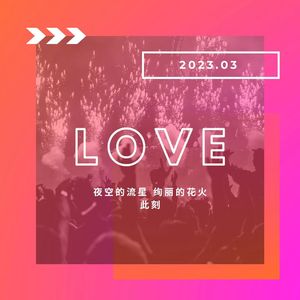 LOVE(够爱REMIX)(Prod By.Ayokei)