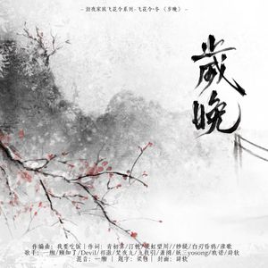 《岁晚》——飞花令·冬 伴奏