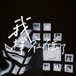 我撑不住了（原版伴奏）