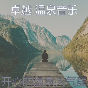 一尘不染温泉印象数