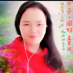 不负人间好春光