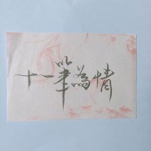 情字难
