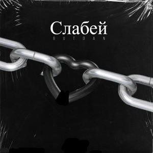 Слабей