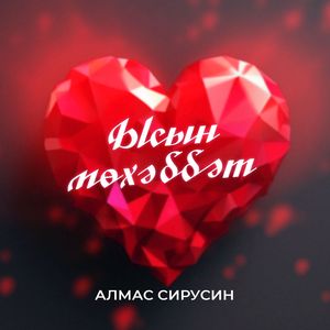 Ысын мөхәббәт
