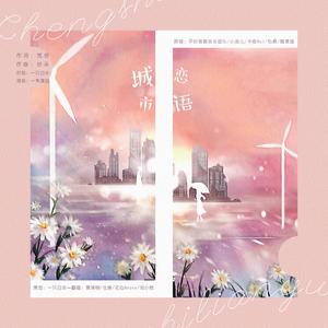 城市恋语