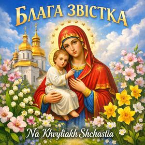 Блага звістка