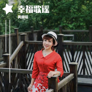 幸福歌谣
