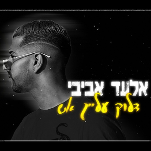 דלוק עלייך אש - קאבר