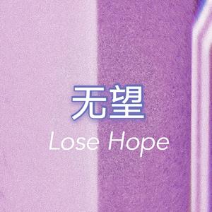 无望