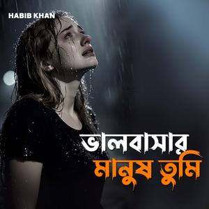 ভালবাসার মানুষ তুমি