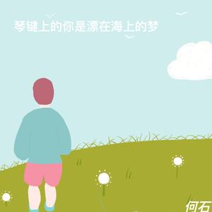 漂在海上的梦