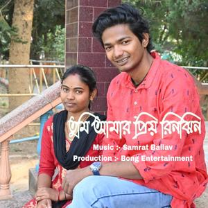 তুমি আমার প্রিয় রিনঝিন