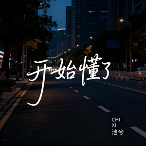 开始懂了（抒情版）