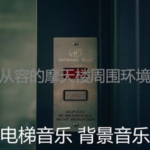 柔和的摩天楼时刻