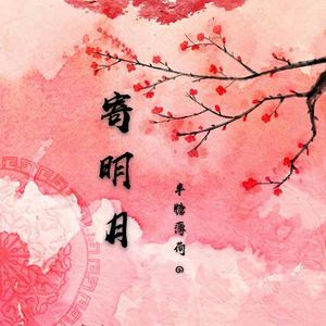 寄明月（翻自 半糖薄荷๑）