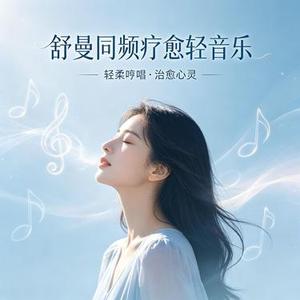 舒曼同频