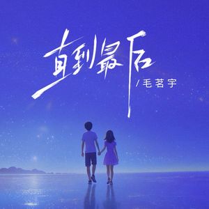 直到最后（伴奏）