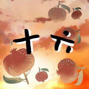 十六⁵³★