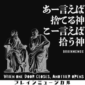 あー言えば捨てる神 こー言えば拾う神　When one door closes, another opens