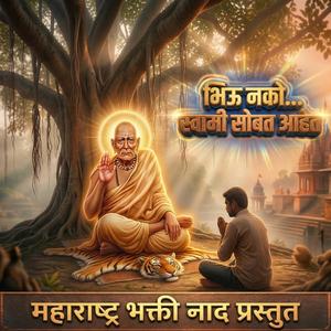 भिऊ नको स्वामी समर्थ | मन शांत करणारे भजन