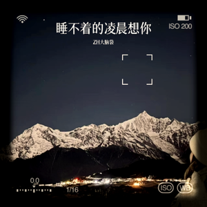 睡不着的凌晨想你