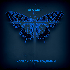 Успели стать родными