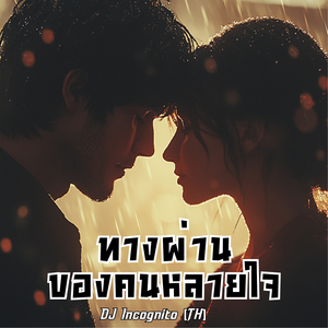 ทางผ่านของคนหลายใจ