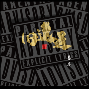 暴民户（prod by ESKRY）