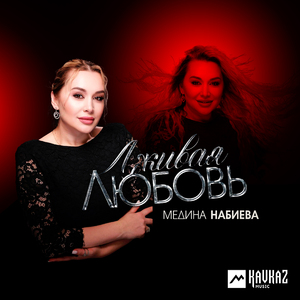 Лживая любовь