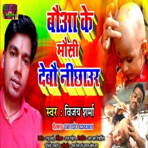 Bauwa Ke Moushi Debo Nichowr