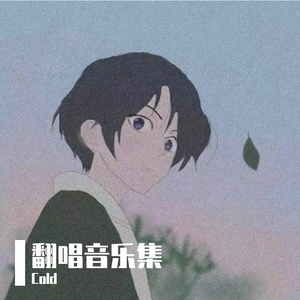 心安理得（翻自 王天戈）