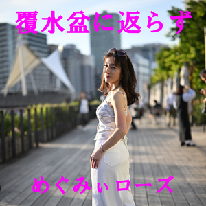 覆水盆に返らず