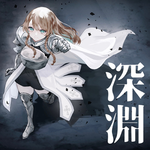 深淵