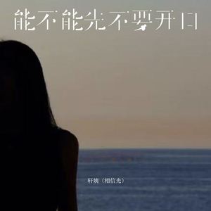 能不能先不要开口