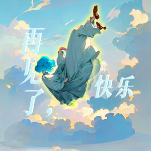 再见了 快乐