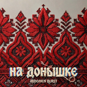 На донышке