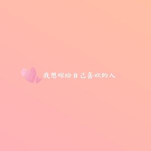 我想嫁给自己喜欢的人