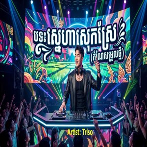 ស្នេហាស្រុកស្រែ