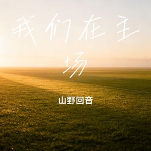 我们在主场