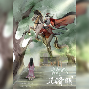 【岳飞】故人几清明