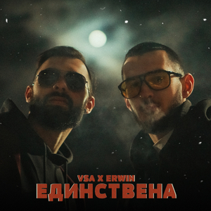 ЕДИНСТВЕНА (feat. Erwin)