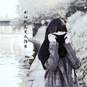 别让熟悉变成陌生