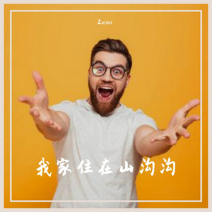我家住在山沟沟