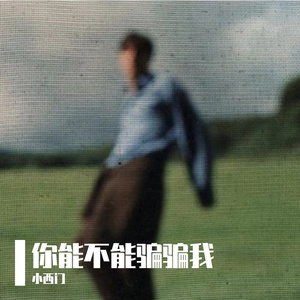 骗骗我（你能不能骗骗我）