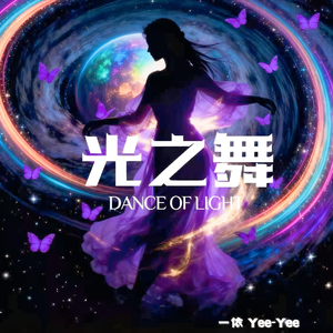 光之舞
