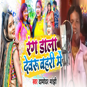 Rang Dalaa Devaru Bahaari Me