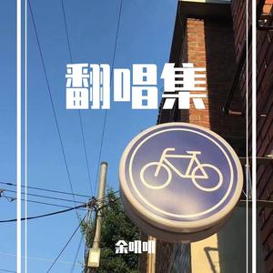 月半弯（女声翻唱）（翻自 陈坤）