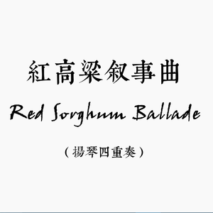 红高粱叙事曲（扬琴四重奏）
