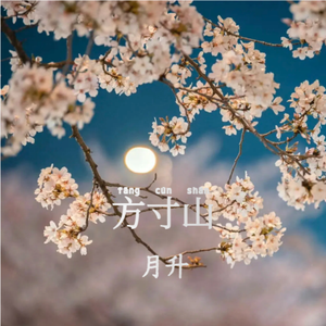 灵台明月山