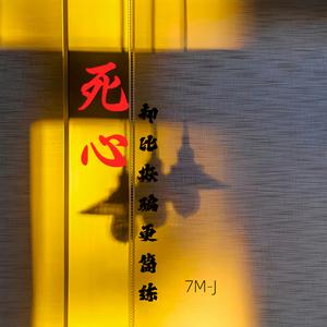 死心却比欺骗更简练